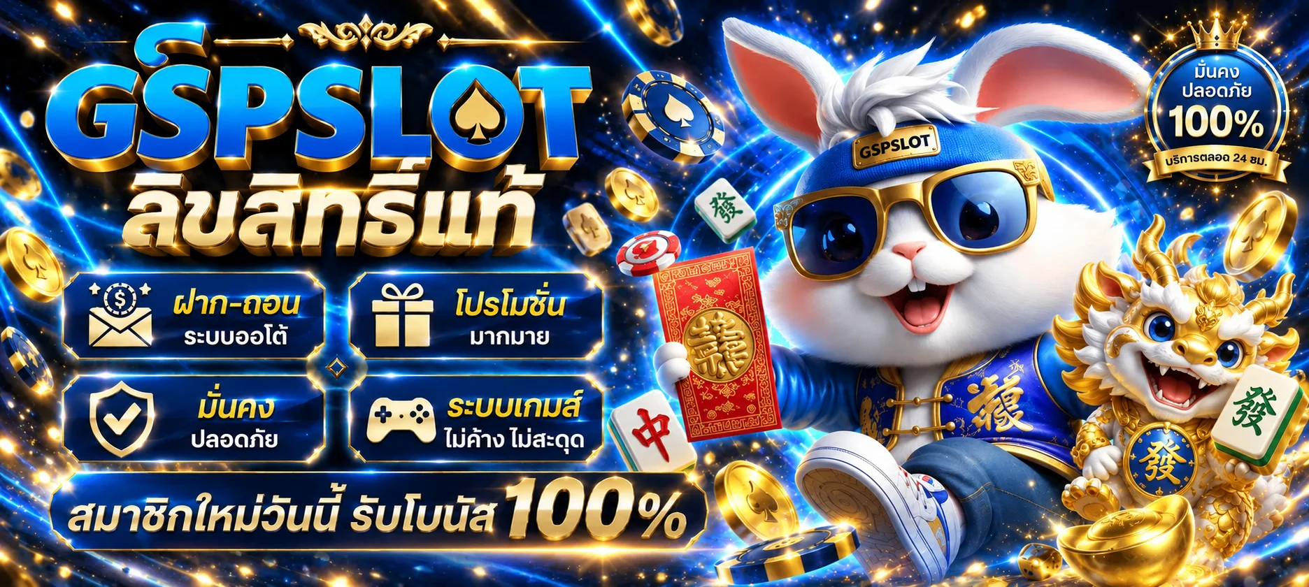 เกมสล็อตออนไลน์ GSPSLOT และมาสคอตกระต่าย